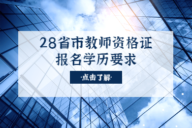 四川教師資格網整理：28省市教師資格證報名學歷要求匯總