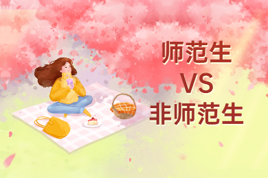 2020年師范生與非師范生報考四川省教師資格證考試有哪些差別?