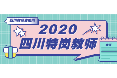 2020年四川特崗教師需要參加四川教師資格證考試嗎?