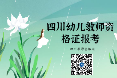 四川教師資格網(wǎng)整理：四川幼兒教師資格證報(bào)考經(jīng)驗(yàn)