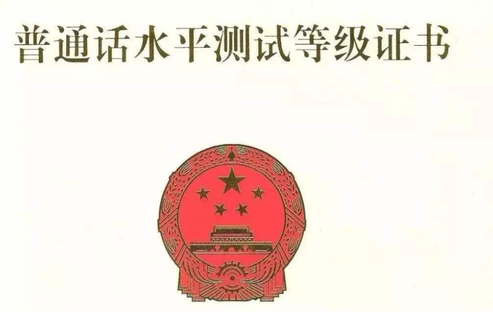 四川教師資格網整理：四川達州市普通話成績查詢及證書領取須知