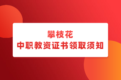 四川教師資格網(wǎng)答疑：2020上半年攀枝花高級中學(xué)、中職教師資格證到哪領(lǐng)取?