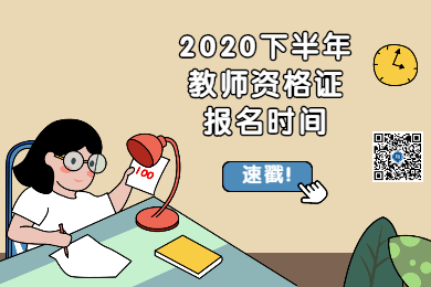 四川教師資格網整理：2020下半年四川各市教師資格報名時間匯總