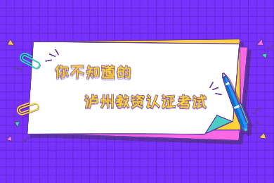 2020上半年瀘州市四川教師資格認證考試在哪考？什么時候考?
