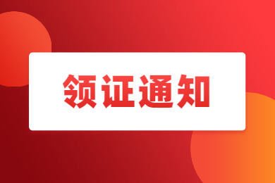 四川教師資格網通知：四川省綿陽市普通話證書領取最新消息