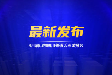 四川教師資格網通知：眉山市4月四川普通話考試報名最新消息