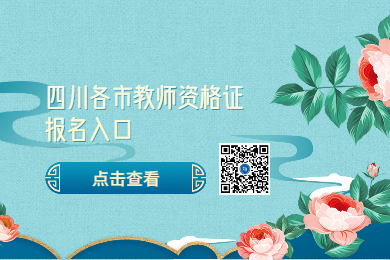 四川教師資格證網(wǎng)整理：2020年四川各市四川教師資格證報(bào)名入口與考區(qū)須知