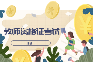 2020年四川教師資格考試解讀(一)：退稅
