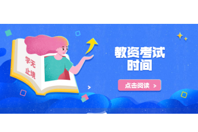 2020年四川教師資格考試解讀(二)：時間