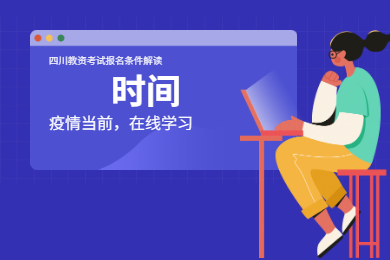 2020年四川教師資格證考試報名條件解讀(六)：時間
