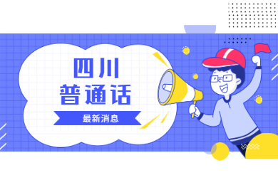 四川教師資格網提醒：2020年四川省普通話報名有新消息