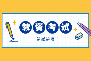 2020年四川教師資格考試解讀(三)：筆試