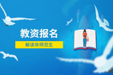 2020年四川教師資格證考試報(bào)名條件解讀(八)：非師范生