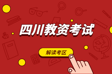2020年四川教師資格考試解讀(五)：考區(qū)