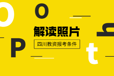 2020年四川教師資格證考試報名條件解讀(九)：照片