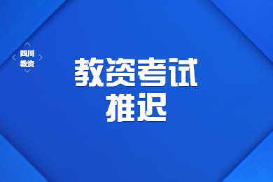 四川教師資格網通知：2020上半年四川教師資格考試最新通知