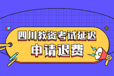 四川教師資格網答疑：2020上半年四川中小學教師資格考試推遲申請退費須知