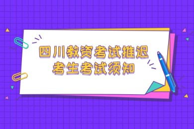 四川教師資格網(wǎng)答疑：2020上半年四川中小學教師資格考試推遲考生考試須知