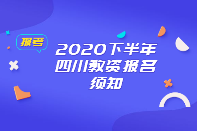 四川教師資格網(wǎng)答疑：四川教資考試推遲考生下半年報(bào)名須知