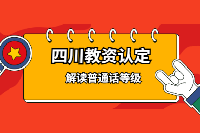 2020年四川教師資格證認定解讀(十一)：普通話等級