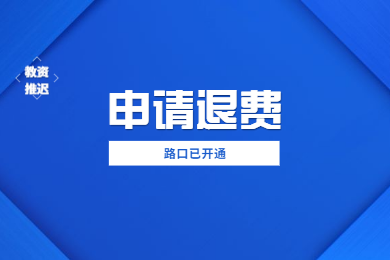 2020上半年四川教師資格證考試推遲申請退費(fèi)已開通
