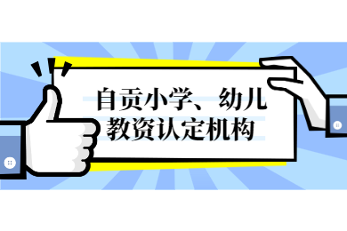 四川教師資格網答疑：2020年自貢小學教師證、幼兒教師資格認定在哪現場確認?