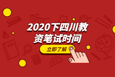 【通知】2020下半年四川中小學(xué)教師資格考試的筆試報(bào)名和考試時(shí)間