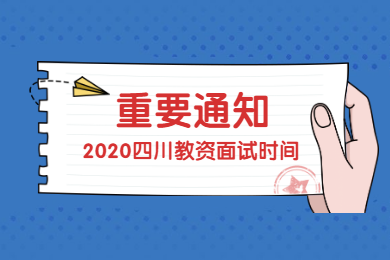 四川教師資格網答疑：2020年上半年四川教師資格證面試將推遲到何時?
