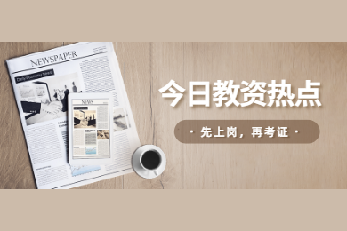 四川教師資格網(wǎng)答疑：2020年上半年四川教師先上崗再考證只針對應(yīng)屆畢業(yè)生?