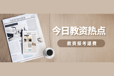 四川教師資格網(wǎng)答疑：2020年四川教師資格證考試推遲退費什么時候到賬?