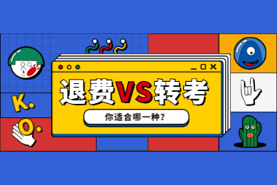 四川教師資格網(wǎng)答疑：2020上半年四川教資考試推遲后你適合退費還是轉(zhuǎn)考?