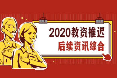 2020上半年四川教資考試推遲后相關注意事項綜合