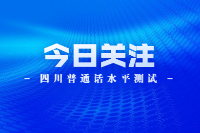 四川教師資格網通知：四川普通話水平測試證書領取及5月普通話測試信息