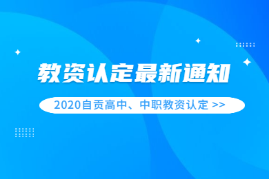 2020春季四川自貢市高中、中職教師資格認定報名時間與認定地點已出