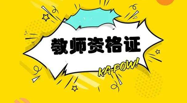 2020上半年攀枝花市四川教師資格認(rèn)定體檢表下載及申報(bào)材料目錄
