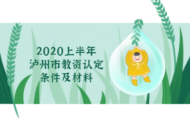 2020年上半年瀘州市四川教師資格認定條件及現場確認材料通知