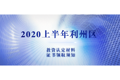 2020上半年廣元市利州區(qū)中小學教師資格認定現(xiàn)場確認材料及證書領取須知