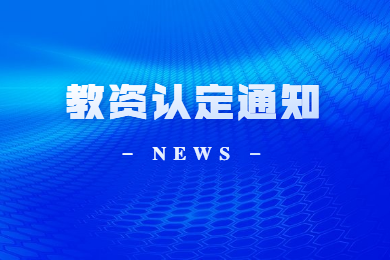 四川教師資格網通知：教資認定官網新情況