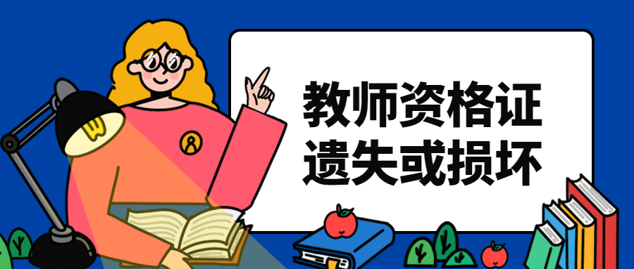 四川教師資格證書遺失
