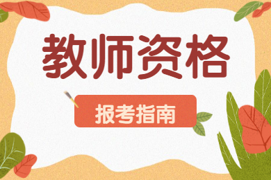 四川中小學教師資格面試報名條件!