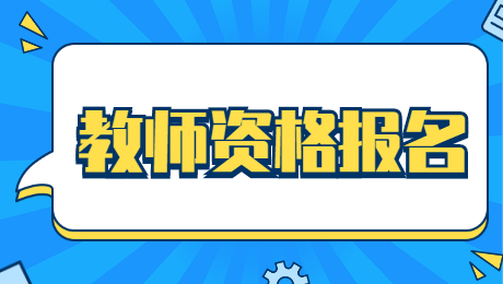 2021下半年教師資格考試及報(bào)名時(shí)間!