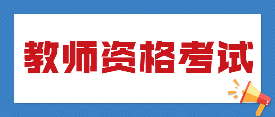 四川教師資格筆試報名照片要求!