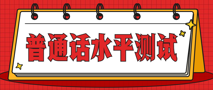 四川雅安普通話水平測試報(bào)名方式和網(wǎng)址!