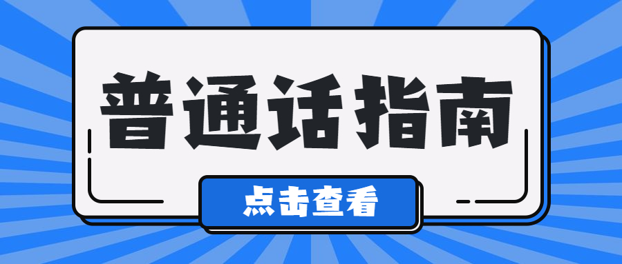 普通話水平測試說話模板(七)