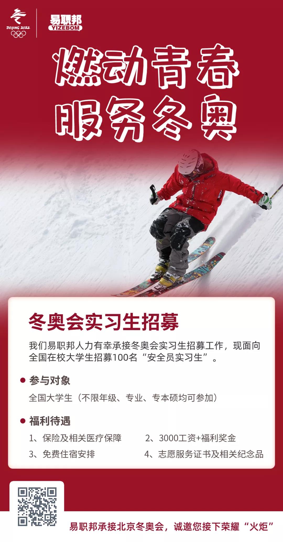 2022年冬奧會實習生招募，用最絢麗的色彩點燃奧運時刻5