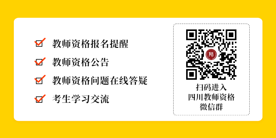 四川中小學(xué)教師資格面試考試報名入口!