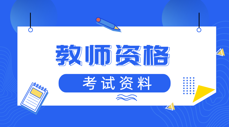 四川教師資格筆試