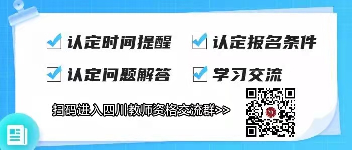 2022上半年四川崇州市教師資格認定公告!