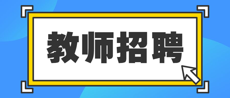 四川省崇州市崇慶中學招聘中學教師8名！