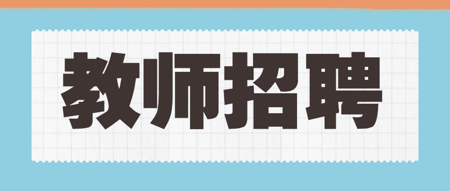 2022年西南財經大學附屬實驗中學招聘初中學科教師!